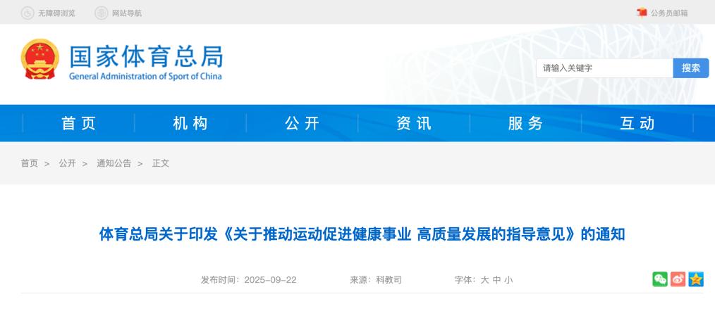 国家体育总局印发《关于推动运动促进健康事业高质量发展的指导意见》
