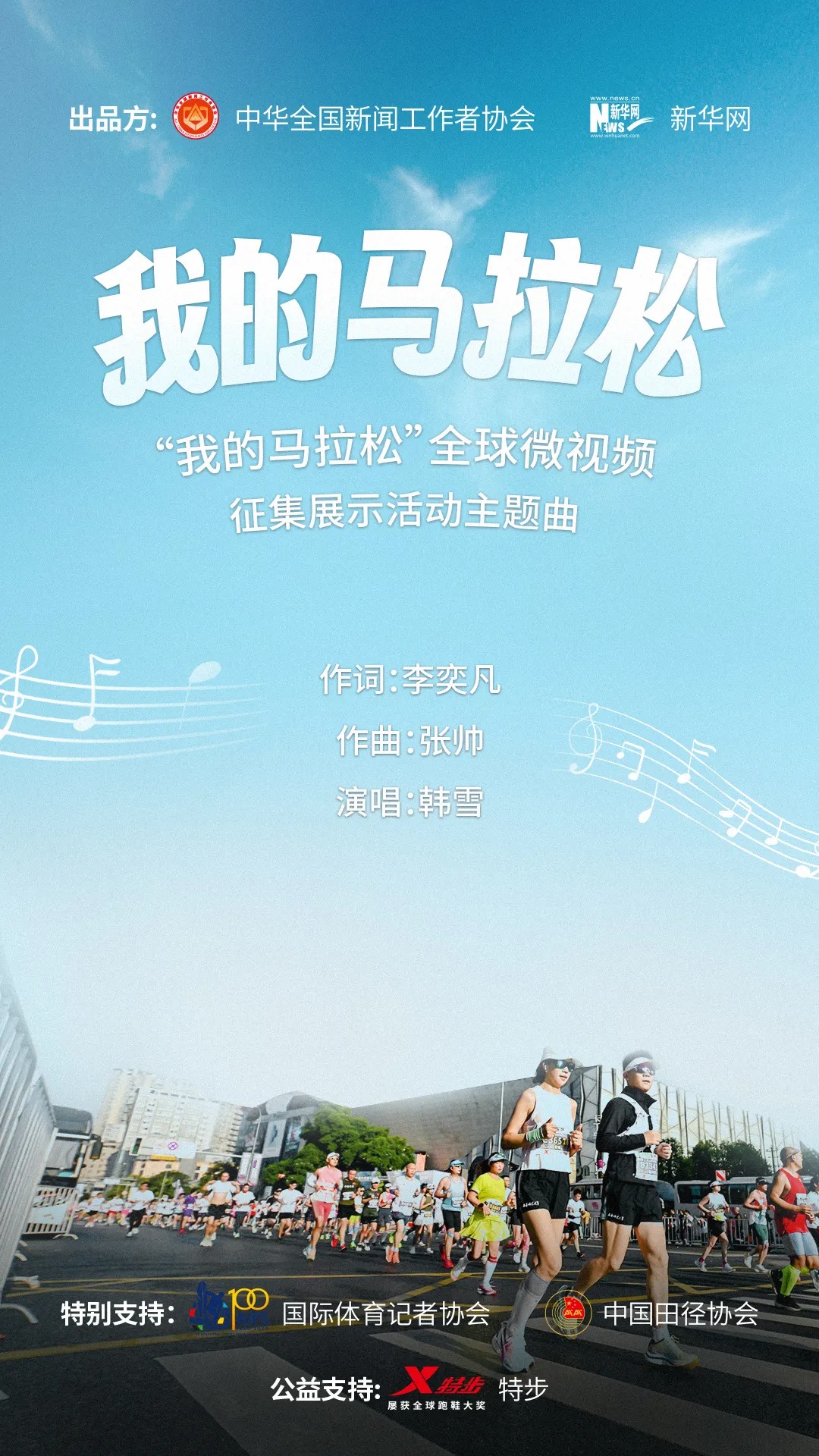 “我的马拉松”全球微视频征集展示活动主题曲发布